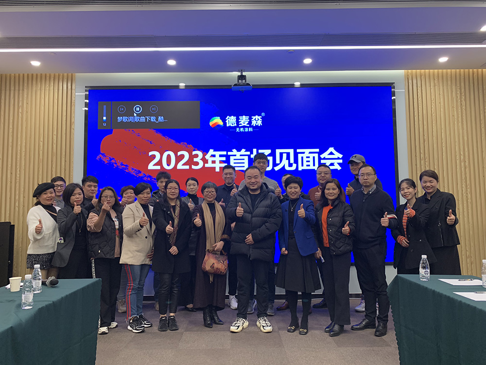 德麦森2023首场见面会