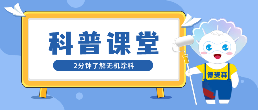 科普：无机涂料是什么？与有机涂料有何区别？