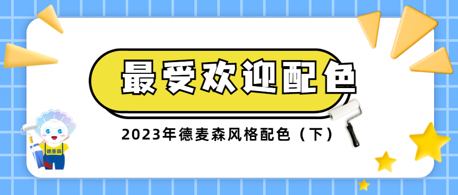 2023年德麦森最受欢迎装修风格配色（下）