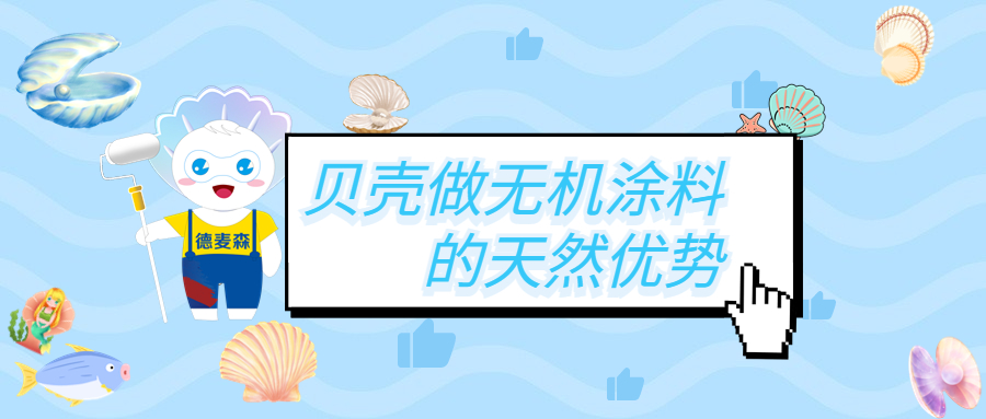 涂料天然不是贝壳，但贝壳却是天然的涂料